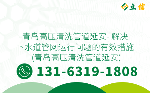 青岛高压清洗管道延安- 解决下水道管网运行问题的有效措施 (青岛高压清洗管道延安)