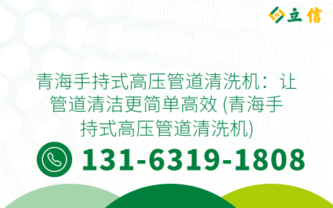 青海手持式高压管道清洗机：让管道清洁更简单高效 (青海手持式高压管道清洗机)