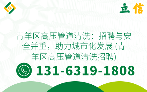 青羊区高压管道清洗：招聘与安全并重，助力城市化发展 (青羊区高压管道清洗招聘)