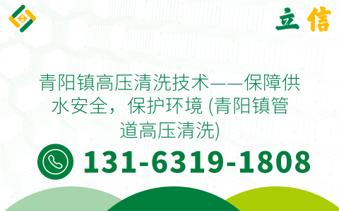 青阳镇高压清洗技术——保障供水安全，保护环境 (青阳镇管道高压清洗)
