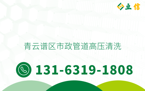青云谱区市政管道高压清洗