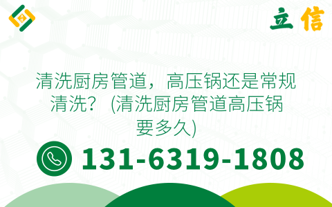 清洗厨房管道，高压锅还是常规清洗？ (清洗厨房管道高压锅要多久)