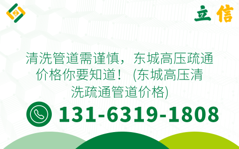 清洗管道需谨慎，东城高压疏通价格你要知道！ (东城高压清洗疏通管道价格)