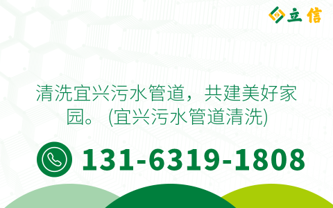 清洗宜兴污水管道，共建美好家园。 (宜兴污水管道清洗)