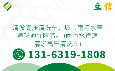 清淤高压清洗车，城市雨污水管道畅通保障者。 (雨污水管道清淤高压清洗车)