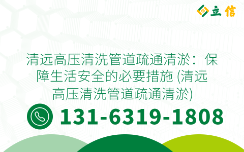 清远高压清洗管道疏通清淤：保障生活安全的必要措施 (清远高压清洗管道疏通清淤)