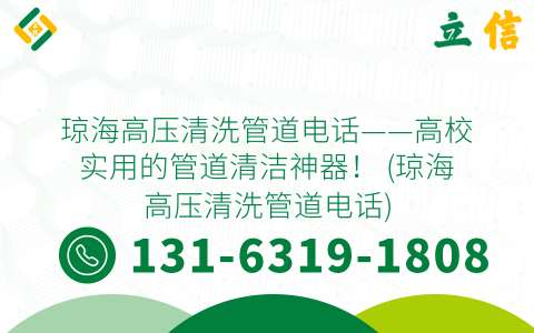 琼海高压清洗管道电话——高校实用的管道清洁神器！ (琼海高压清洗管道电话)