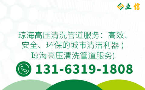 琼海高压清洗管道服务：高效、安全、环保的城市清洁利器 (琼海高压清洗管道服务)