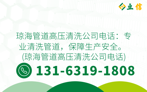 琼海管道高压清洗公司电话：专业清洗管道，保障生产安全。 (琼海管道高压清洗公司电话)