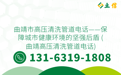 曲靖市高压清洗管道电话——保障城市健康环境的坚强后盾 (曲靖高压清洗管道电话)