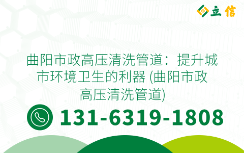 曲阳市政高压清洗管道：提升城市环境卫生的利器 (曲阳市政高压清洗管道)