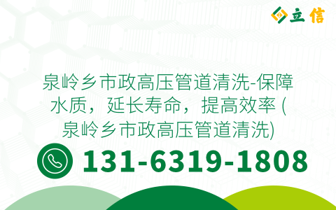泉岭乡市政高压管道清洗-保障水质，延长寿命，提高效率 (泉岭乡市政高压管道清洗)