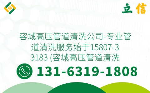 容城高压管道清洗公司-专业管道清洗服务始于15807-33183 (容城高压管道清洗公司电话)