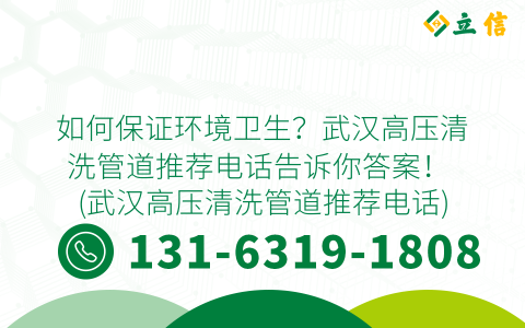 如何保证环境卫生？武汉高压清洗管道推荐电话告诉你答案！ (武汉高压清洗管道推荐电话)