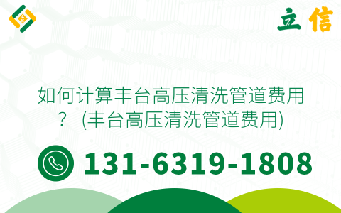 如何计算丰台高压清洗管道费用？ (丰台高压清洗管道费用)