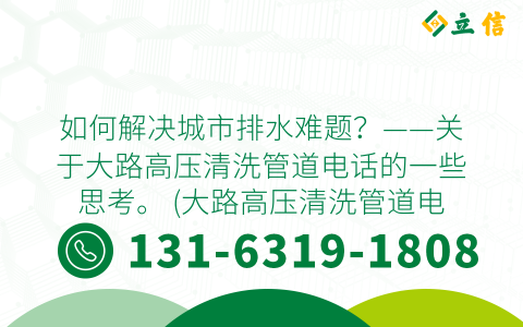 如何解决城市排水难题？——关于大路高压清洗管道电话的一些思考。 (大路高压清洗管道电话多少)