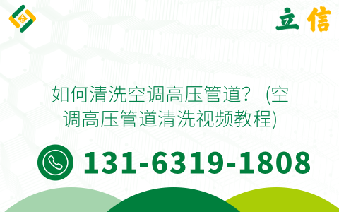 如何清洗空调高压管道？ (空调高压管道清洗视频教程)