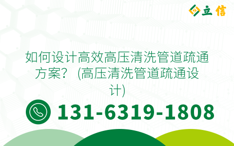 如何设计高效高压清洗管道疏通方案？ (高压清洗管道疏通设计)