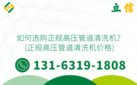 如何选购正规高压管道清洗机？ (正规高压管道清洗机价格)