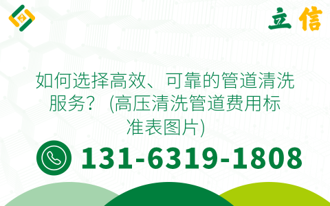 如何选择高效、可靠的管道清洗服务？ (高压清洗管道费用标准表图片)