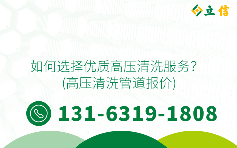 如何选择优质高压清洗服务？ (高压清洗管道报价)