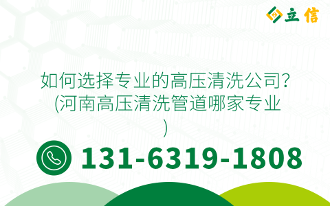 如何选择专业的高压清洗公司？ (河南高压清洗管道哪家专业)