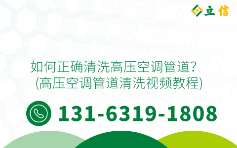 如何正确清洗高压空调管道？ (高压空调管道清洗视频教程)