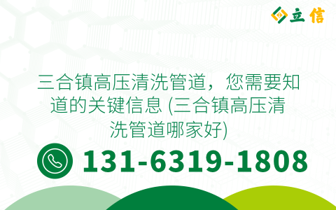 三合镇高压清洗管道，您需要知道的关键信息 (三合镇高压清洗管道哪家好)