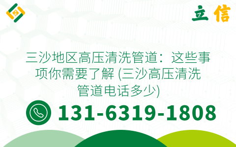 三沙地区高压清洗管道：这些事项你需要了解 (三沙高压清洗管道电话多少)