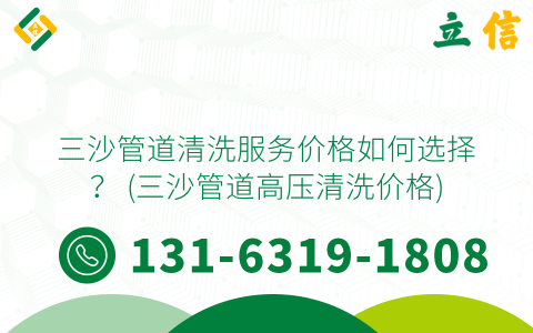 三沙管道清洗服务价格如何选择？ (三沙管道高压清洗价格)