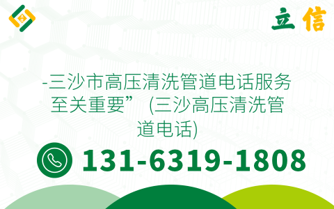 -三沙市高压清洗管道电话服务至关重要” (三沙高压清洗管道电话)