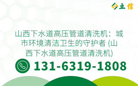 山西下水道高压管道清洗机：城市环境清洁卫生的守护者 (山西下水道高压管道清洗机)