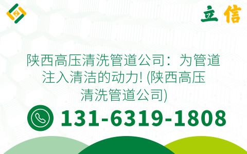 陕西高压清洗管道公司：为管道注入清洁的动力! (陕西高压清洗管道公司)