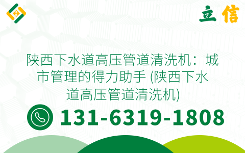 陕西下水道高压管道清洗机：城市管理的得力助手 (陕西下水道高压管道清洗机)