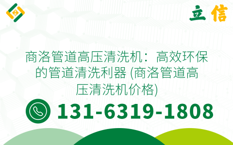 商洛管道高压清洗机：高效环保的管道清洗利器 (商洛管道高压清洗机价格)