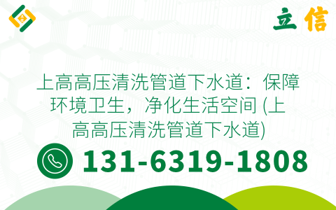 上高高压清洗管道下水道：保障环境卫生，净化生活空间 (上高高压清洗管道下水道)