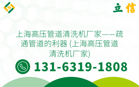 上海高压管道清洗机厂家——疏通管道的利器 (上海高压管道清洗机厂家)