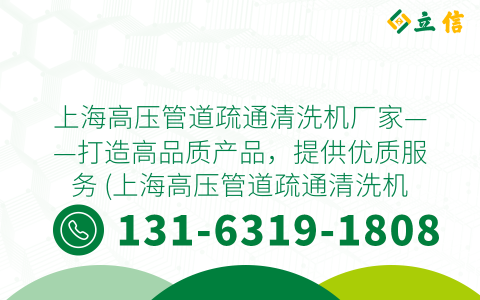 上海高压管道疏通清洗机厂家——打造高品质产品，提供优质服务 (上海高压管道疏通清洗机厂家地址)