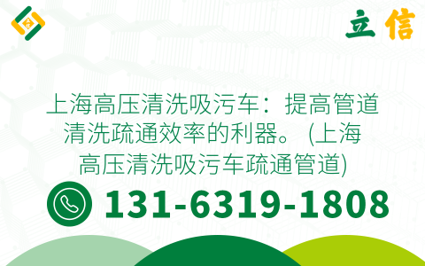 上海高压清洗吸污车：提高管道清洗疏通效率的利器。 (上海高压清洗吸污车疏通管道)