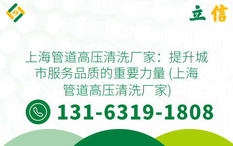 上海管道高压清洗厂家：提升城市服务品质的重要力量 (上海管道高压清洗厂家)