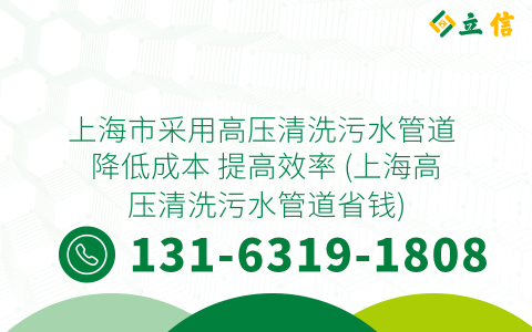 上海市采用高压清洗污水管道 降低成本 提高效率 (上海高压清洗污水管道省钱)