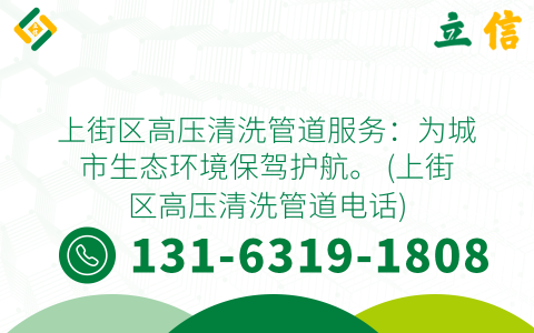 上街区高压清洗管道服务：为城市生态环境保驾护航。 (上街区高压清洗管道电话)