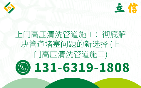 上门高压清洗管道施工：彻底解决管道堵塞问题的新选择 (上门高压清洗管道施工)