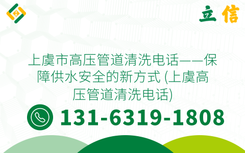 上虞市高压管道清洗电话——保障供水安全的新方式 (上虞高压管道清洗电话)