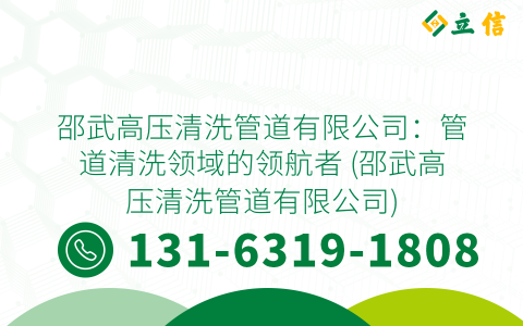 邵武高压清洗管道有限公司：管道清洗领域的领航者 (邵武高压清洗管道有限公司)