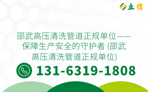 邵武高压清洗管道正规单位——保障生产安全的守护者 (邵武高压清洗管道正规单位)