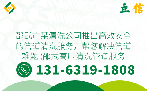 邵武市某清洗公司推出高效安全的管道清洗服务，帮您解决管道难题 (邵武高压清洗管道服务电话)