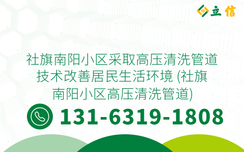 社旗南阳小区采取高压清洗管道技术改善居民生活环境 (社旗南阳小区高压清洗管道)