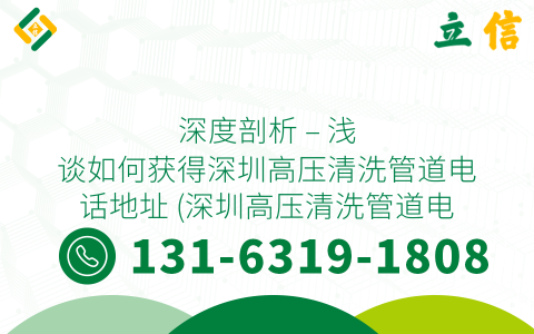 深度剖析 - 浅谈如何获得深圳高压清洗管道电话地址 (深圳高压清洗管道电话地址是多少)