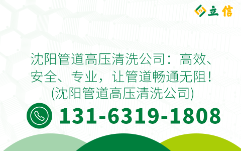 沈阳管道高压清洗公司：高效、安全、专业，让管道畅通无阻！ (沈阳管道高压清洗公司)